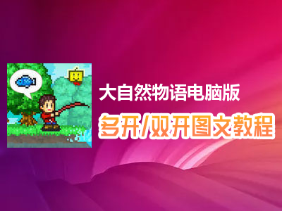 大自然物语怎么双开、多开？大自然物语双开、多开管理器使用图文教程
