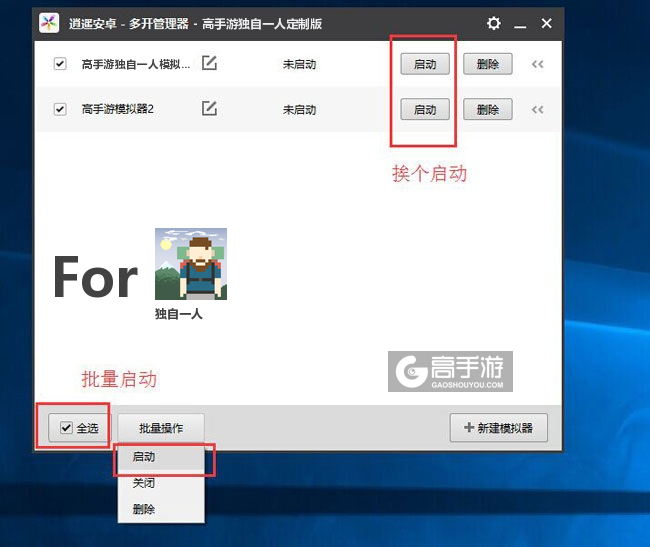 启动独自一人模拟器