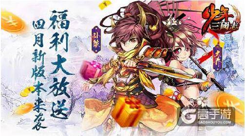 福利大放送《少年三国志》四月新版本来袭