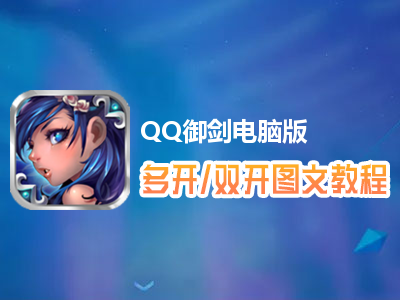 QQ御剑怎么双开、多开？QQ御剑双开、多开管理器使用图文教程