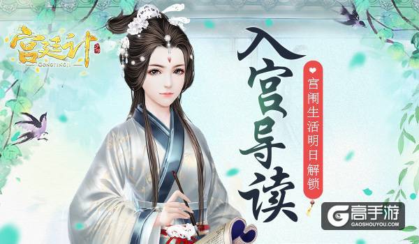 入宫导读 《宫廷计》手游宫闱生活明日解锁