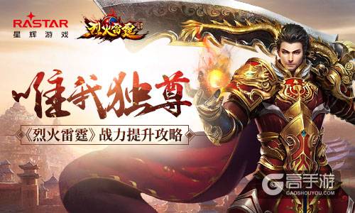 唯我独尊 《烈火雷霆》战力提升攻略
