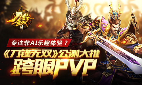 专注非AI乐趣体验？ 《刀锋无双》公测大推跨服PVP