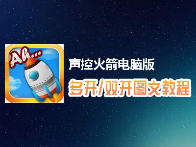 声控火箭怎么双开、多开？声控火箭双开、多开管理器使用图文教程