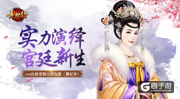 暗荣骑士团确认加盟《熹妃传》 实力cos演绎宫廷新生