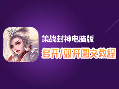 策战封神怎么双开、多开？策战封神双开、多开管理器使用图文教程