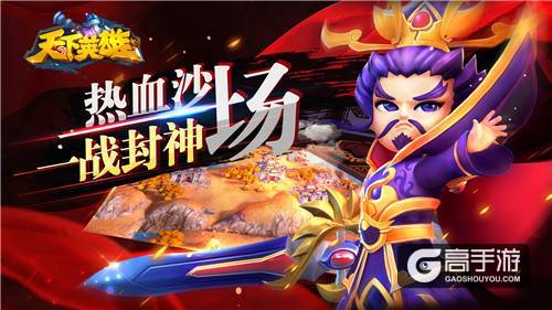 热血沙场 一战封神 《天下英雄》特色玩法介绍