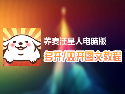 荞麦汪星人怎么双开、多开？荞麦汪星人双开、多开管理器使用图文教程