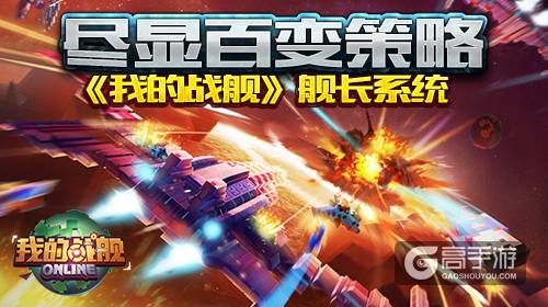 尽显百变策略 《我的战舰》舰长系统