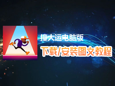 撞大运电脑版下载、安装图文教程　含：官方定制版撞大运电脑版手游模拟器