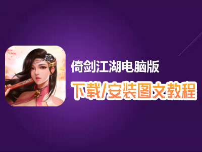 倚剑江湖电脑版下载、安装图文教程　含：官方定制版倚剑江湖电脑版手游模拟器