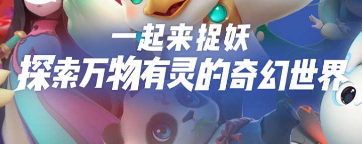 一起来捉妖旋转球怎么扔