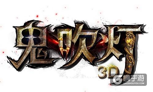 原创文学变革看《鬼吹灯3D》顶级IP的铸造