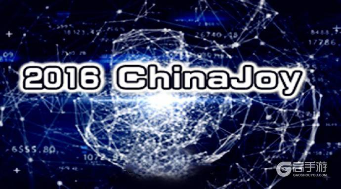 刚出炉的2016ChinaJoy现场照片 实时更新展会盛况