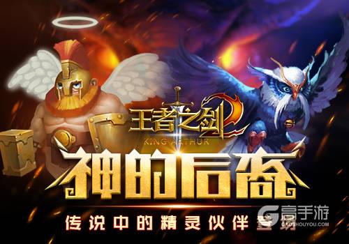 神的后裔 蓝港《王者之剑2》手游传说中的精灵伙伴登场
