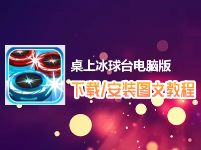 桌上冰球台电脑版下载、安装图文教程　含：官方定制版桌上冰球台电脑版手游模拟器