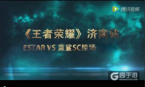 王者荣耀城市赛济南站冠军争夺赛视频回顾 EStarVS蓝鲨