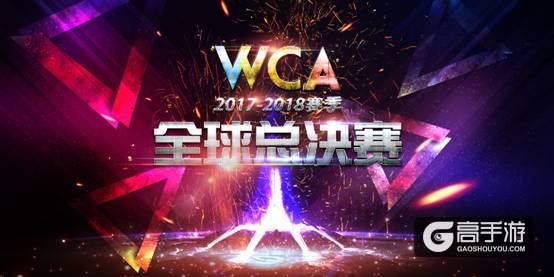WCA2017-18赛季全球总决赛即将开战 全球鏖战看珠海