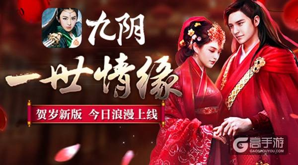 《九阴》手游2016贺岁新版“一世情缘”今日浪漫上线