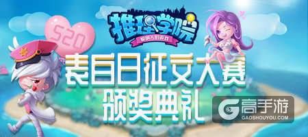 甜蜜的星光闪耀！《推理学院》520征文大赛颁奖典礼进行中