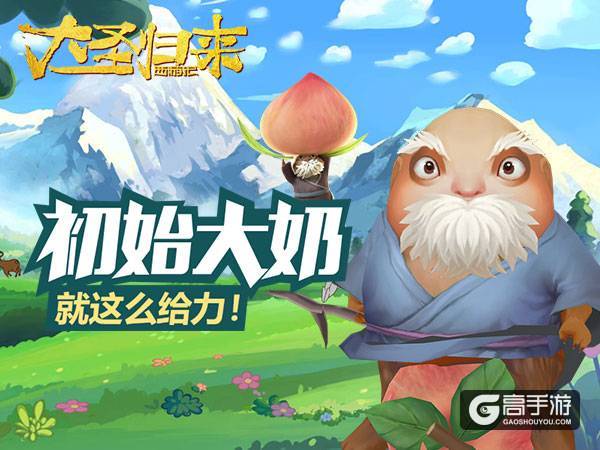 超级大奶《大圣归来手游》“吸”土地停不下来