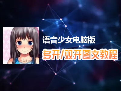 语音少女怎么双开、多开？语音少女双开、多开管理器使用图文教程