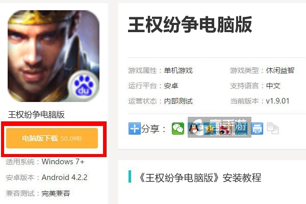  王权纷争电脑版下载