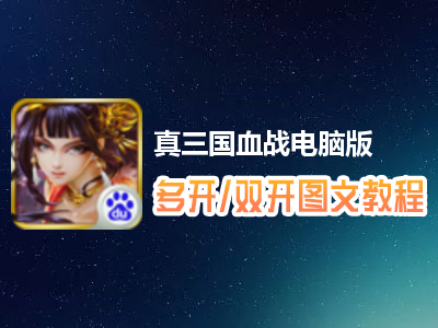 真三国血战怎么双开、多开？真三国血战双开、多开管理器使用图文教程