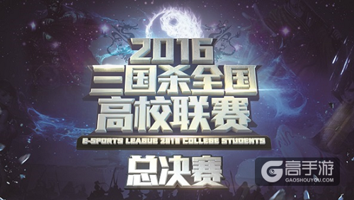 问鼎巅峰！三国杀全国高校联赛总冠军出炉