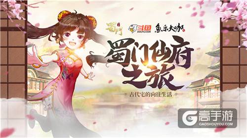 3天2夜仙府之旅 《蜀门手游》“超时空同居”首档线下综艺开播