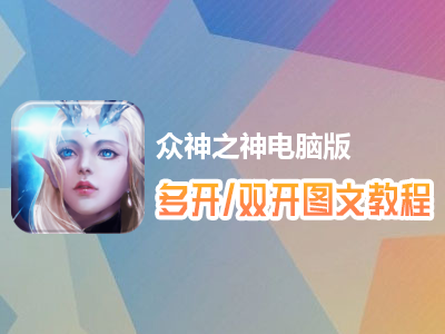 众神之神怎么双开、多开？众神之神双开、多开管理器使用图文教程