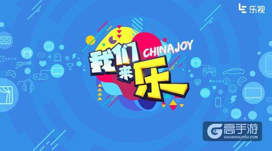 嗨翻Chinajoy 乐视互娱展台疯狂游戏生态活动