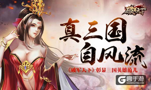 真三国 自风流 《破军天下》彰显三国英雄范儿
