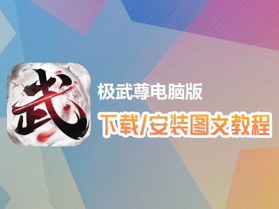 极武尊电脑版下载、安装图文教程　含：官方定制版极武尊电脑版手游模拟器