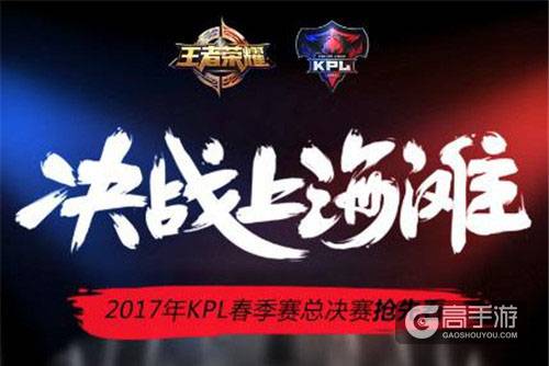2017年KPL春季赛总决赛7月8日东方体育中心见