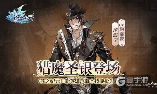 猎魔圣银登场！《苍之纪元》新英雄范海辛技能抢先看