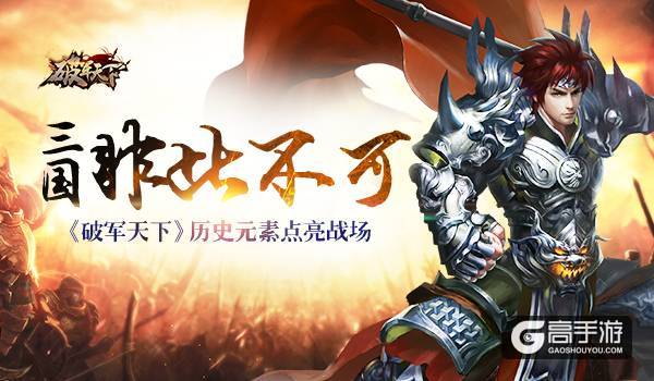 三国非此不可 《破军天下》历史元素点亮战场