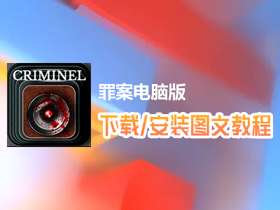 罪案电脑版下载、安装图文教程　含：官方定制版罪案电脑版手游模拟器