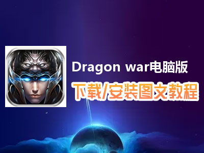 Dragon war电脑版下载、安装图文教程　含：官方定制版Dragon war电脑版手游模拟器