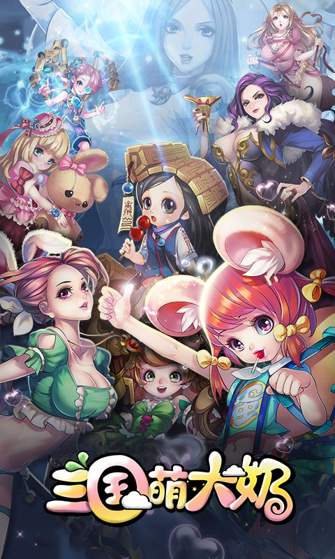 三国萌大奶游戏截图-0