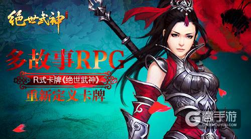 多故事模式R式卡牌《绝世武神》手游重新定义卡牌
