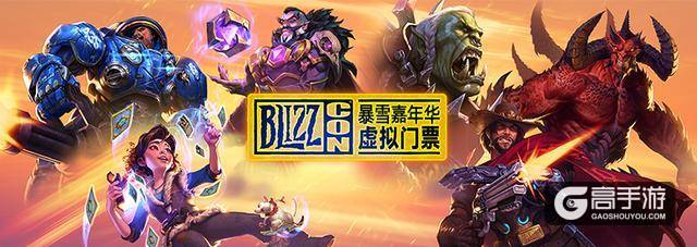 为信仰充值,2018年的暴雪嘉年华虚拟门票值得入手吗?