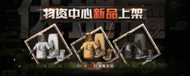 刺激战场伏地魔套装怎么获得