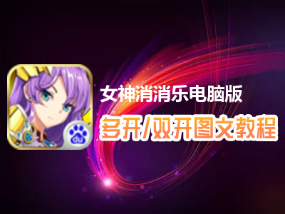 女神消消乐怎么双开、多开？女神消消乐双开、多开管理器使用图文教程