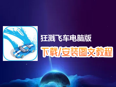 狂溅飞车电脑版下载、安装图文教程　含：官方定制版狂溅飞车电脑版手游模拟器