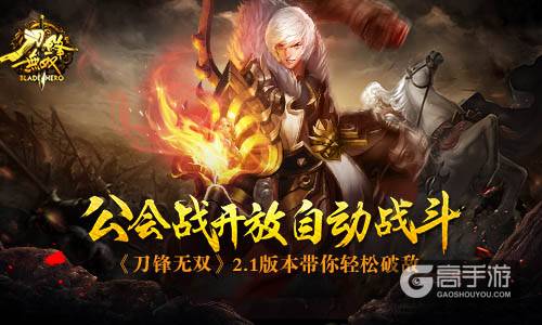 《刀锋无双》2.1版本带你轻松破敌 公会战开放自动战斗