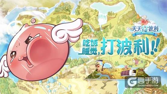 充钱反而遭惩罚？《天天打波利》重新定义了不氪金手游