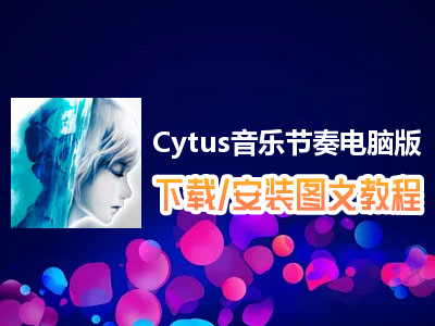 Cytus音乐节奏电脑版下载、安装图文教程　含：官方定制版Cytus音乐节奏电脑版手游模拟器