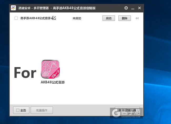 AKB48公式音游双开/多开管理器主界面