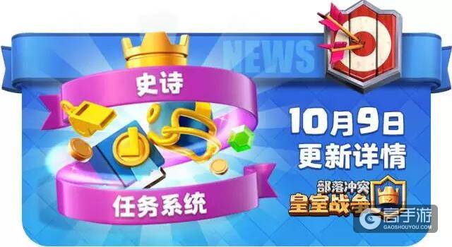 皇室战争史诗级版本更新来了！10月9日更新详情